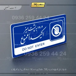 نشانگر راهنما مولتی ورود به پشت میز اکیداً ممنوع - تصویر 19